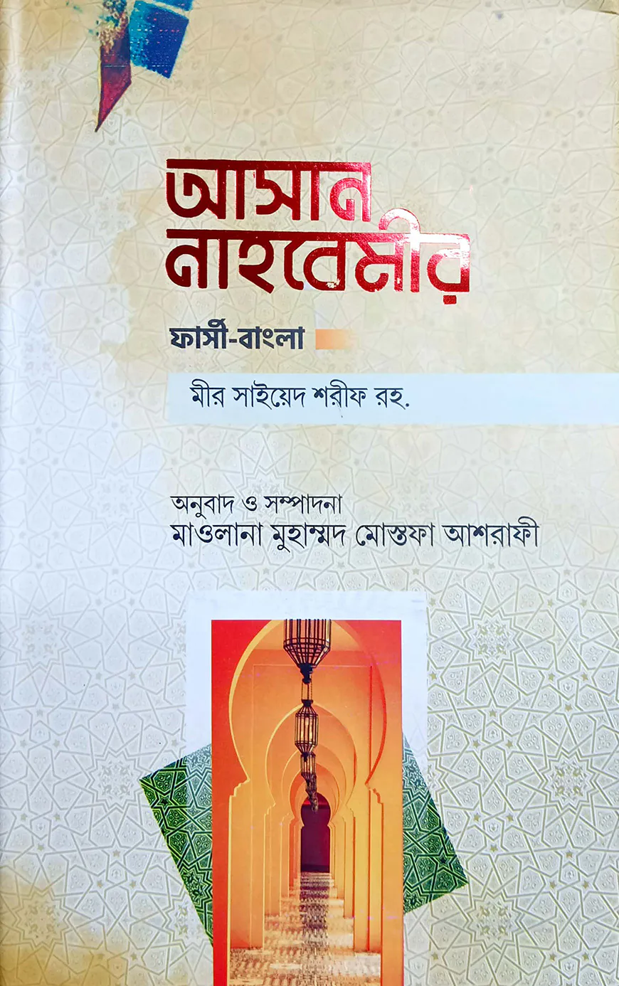 আসান নাহবেমীর (ফার্সি-বাংলা)