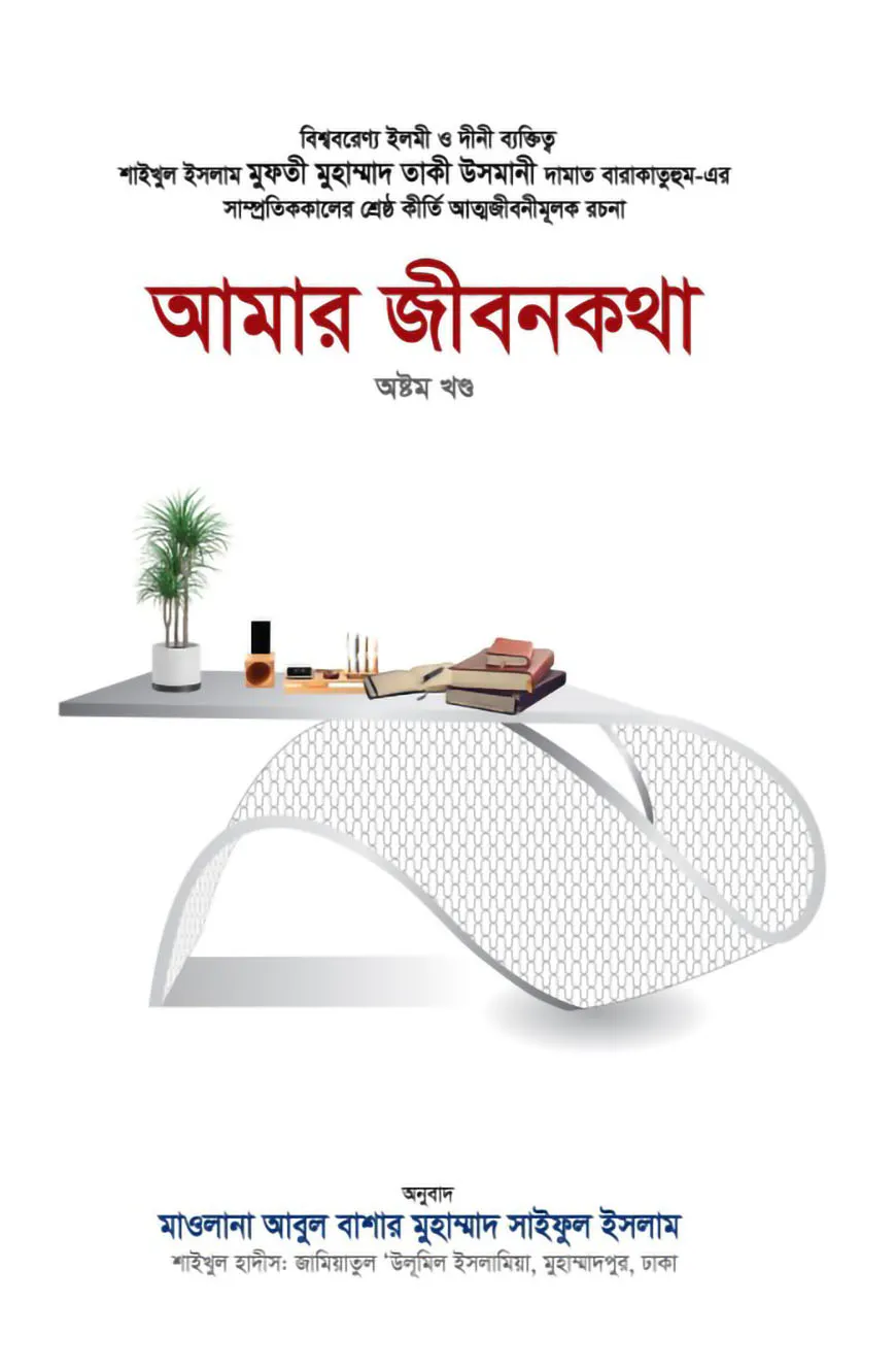 আমার জীবনকথা (অষ্টম খণ্ড)