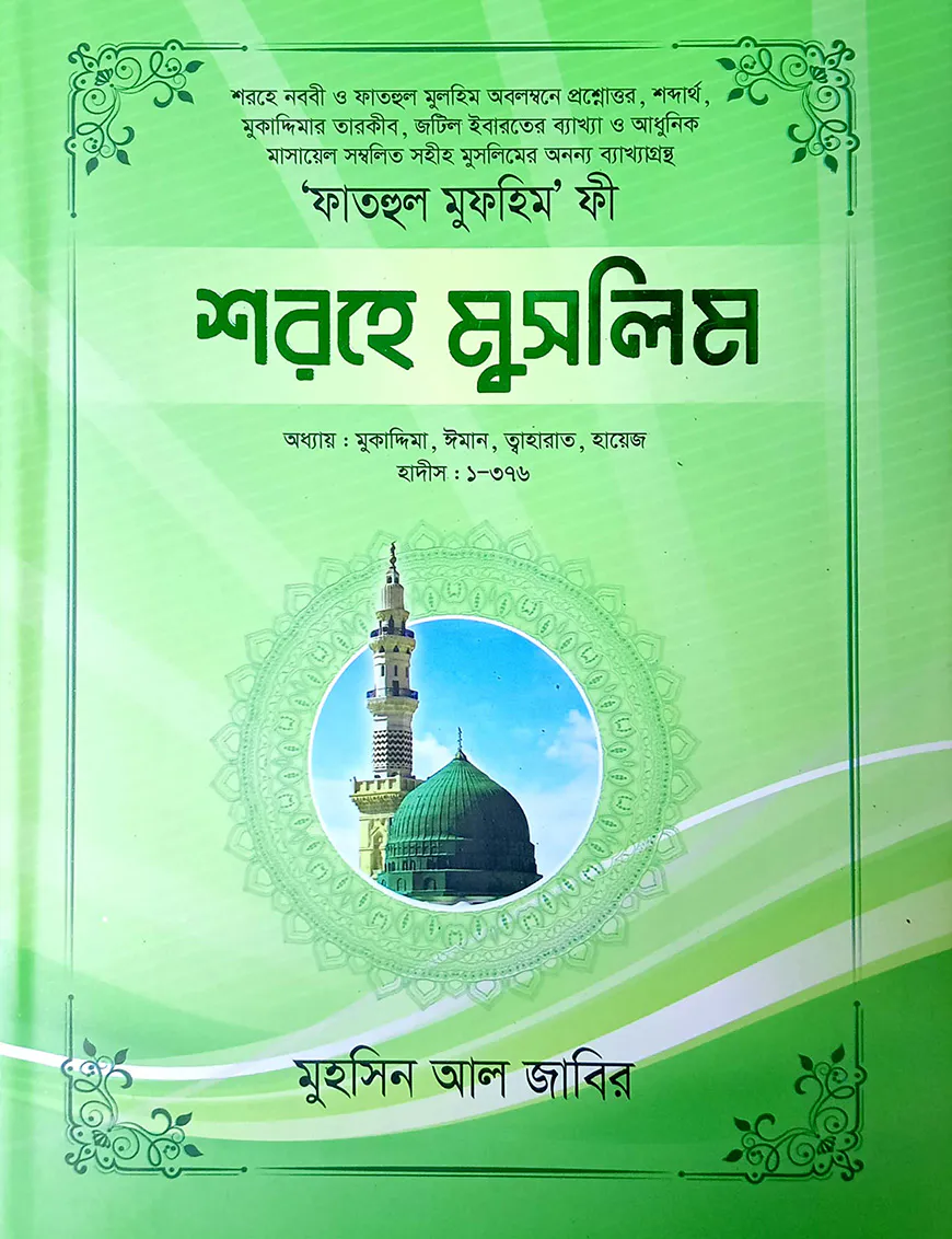 শরহে মুসলিম - ১