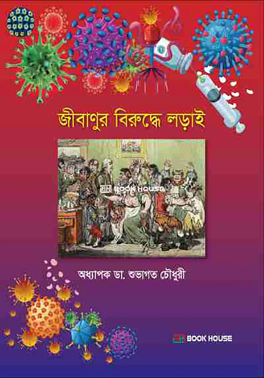 জীবাণুর বিরুদ্ধে লড়াই