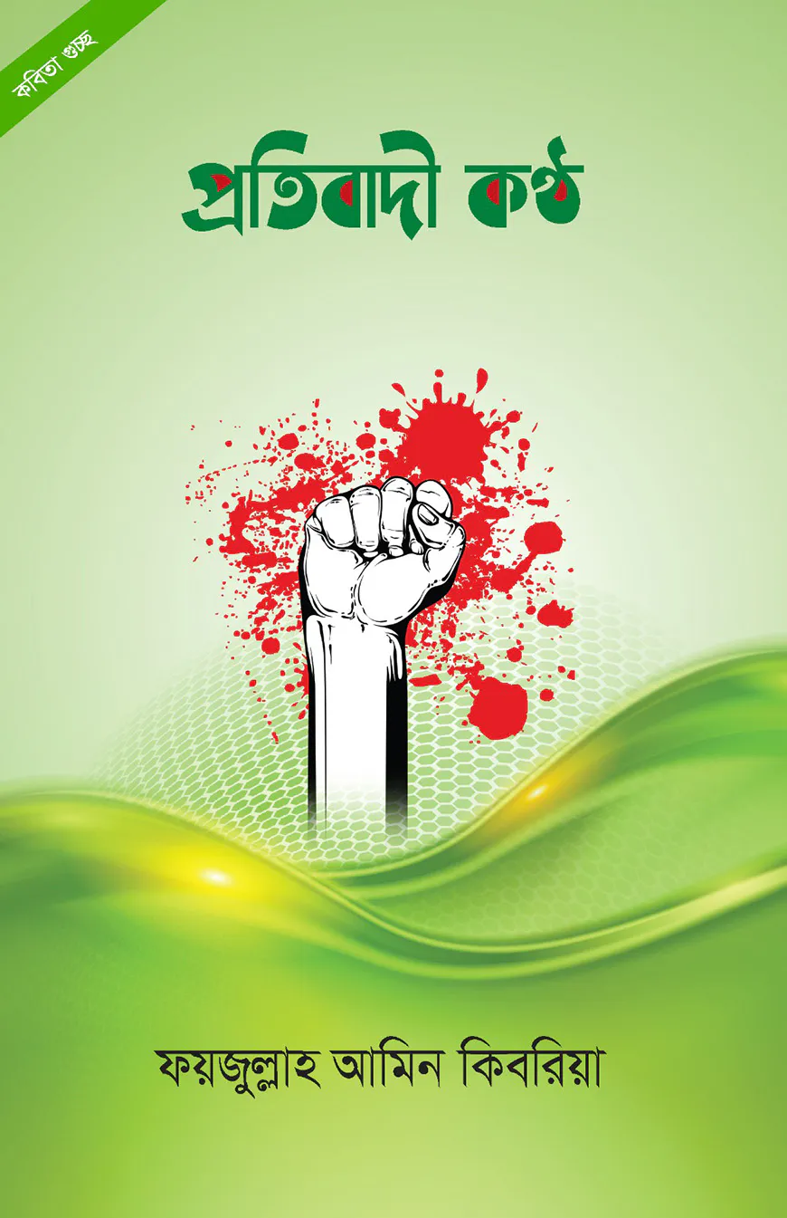 প্রতিবাদী কন্ঠ