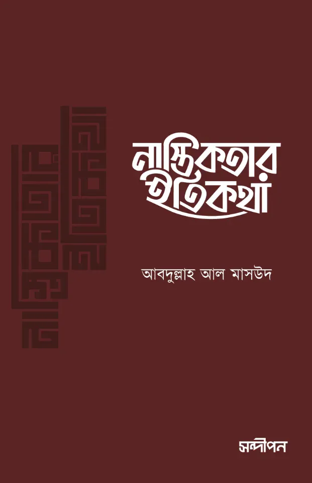 নাস্তিকতার ইতিকথা