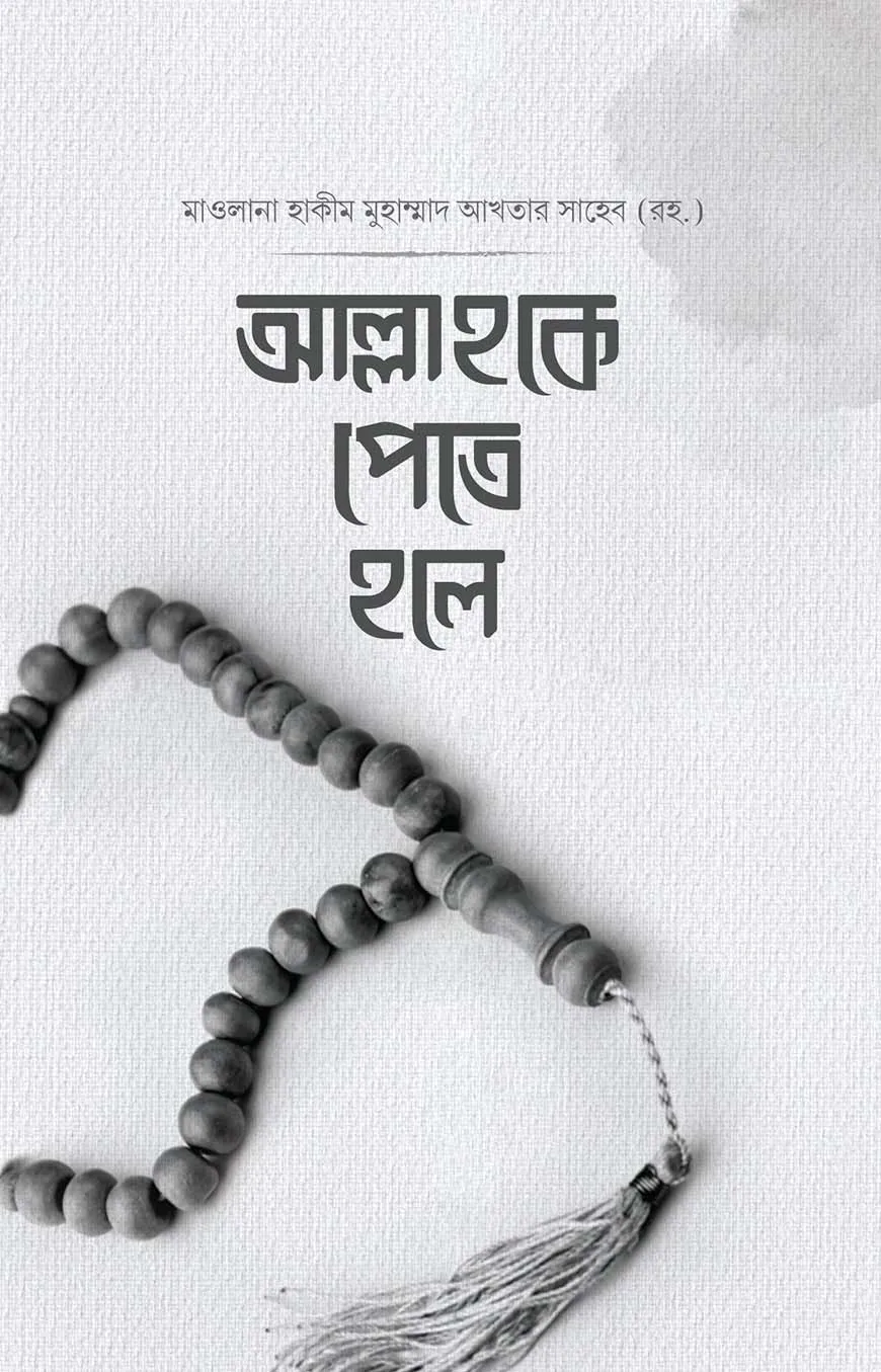 আল্লাহকে পেতে হলে