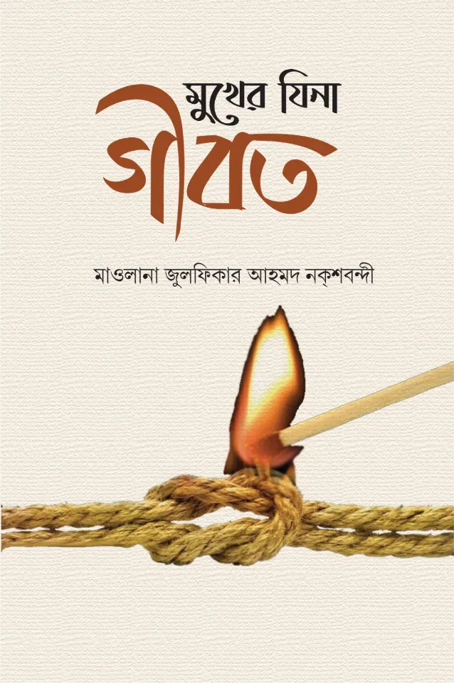 মুখের যিনা গীবত