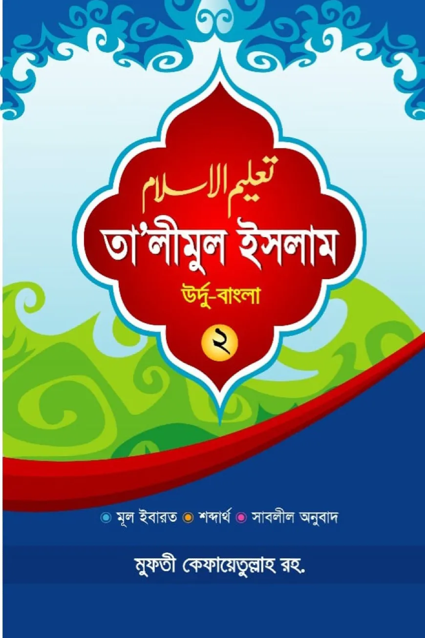 তা'লীমুল ইসলাম উর্দু-বাংলা ২