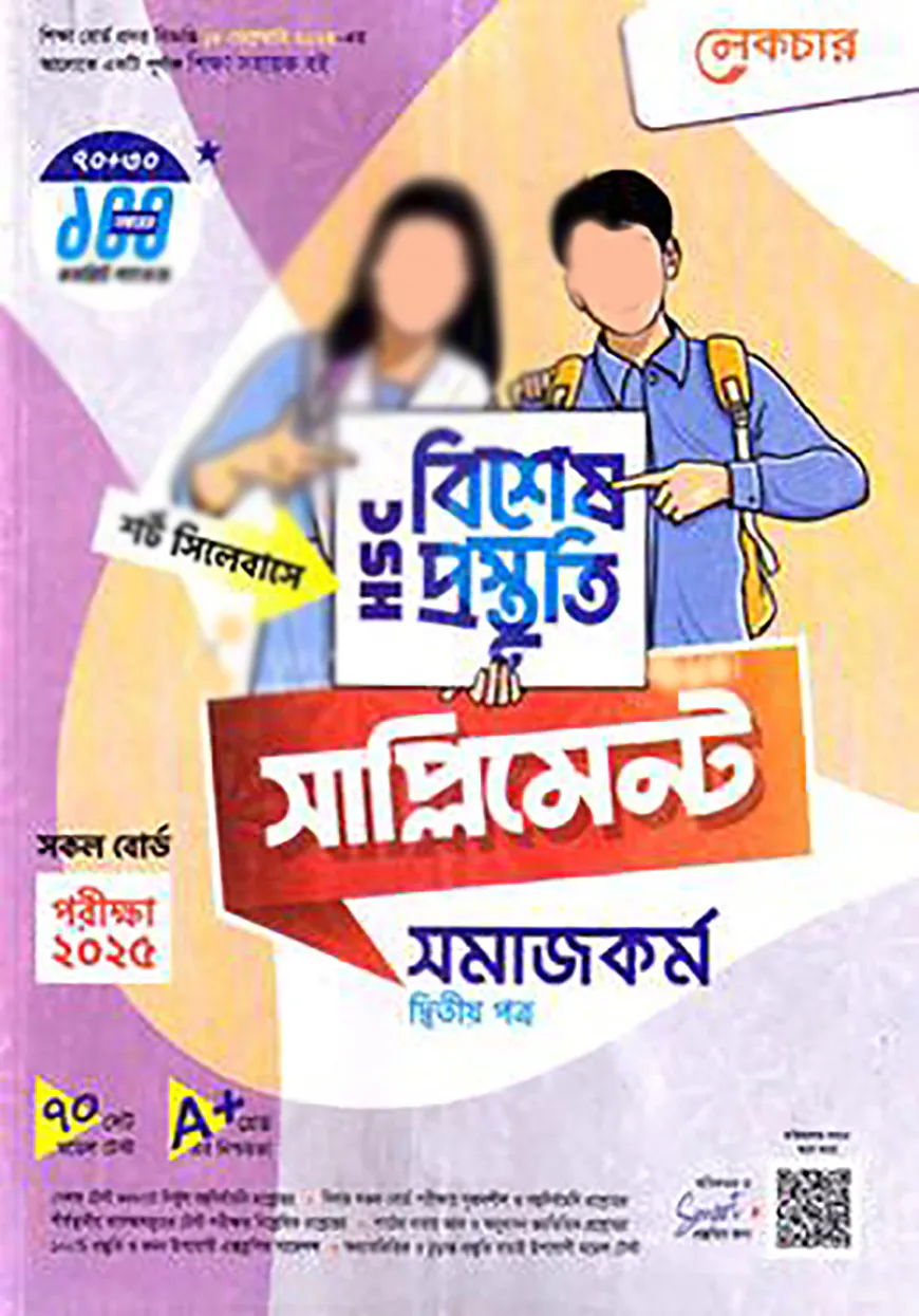 লেকচার এইচএসসি বিশেষ প্রস্তুতি সাপ্লিমেন্ট - সমাজকর্ম ২য় পত্র