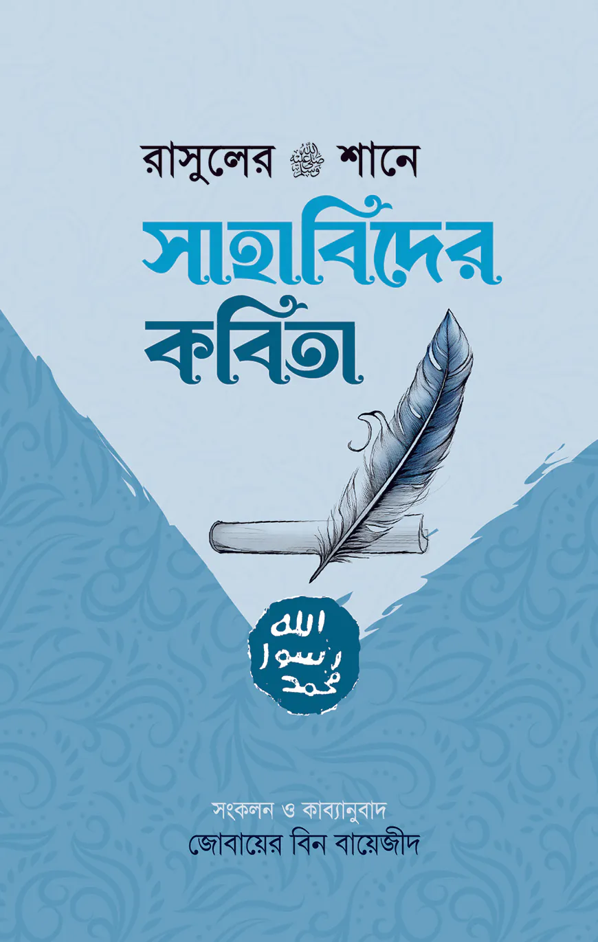 রাসুলের (সা:) শানে সাহাবিদের কবিতা