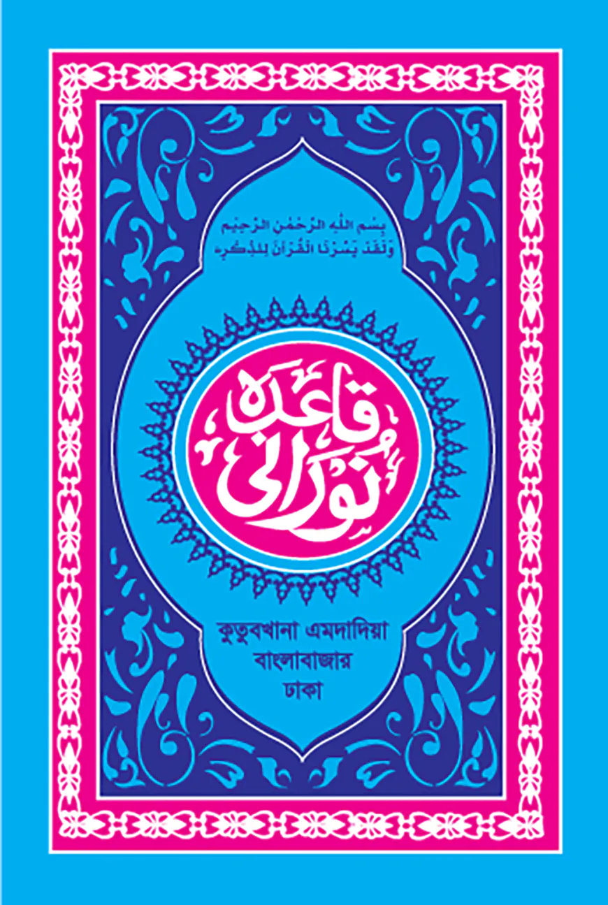 নূরানী কায়দা