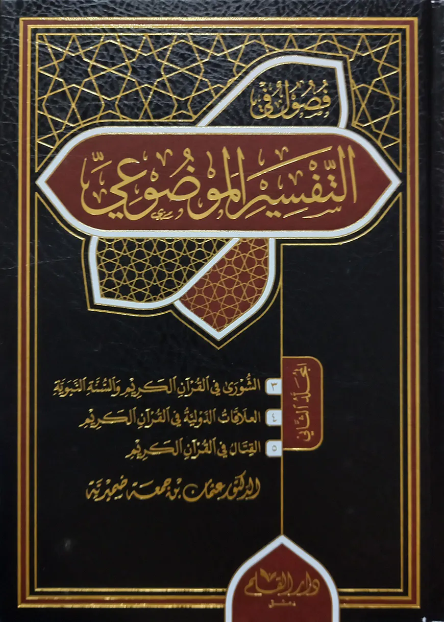 (فصول في التفسير الموضوعي) ফুসুল ফি আত তাফসীর আল মাউদুয়ী - ভলি: ২ খন্ড