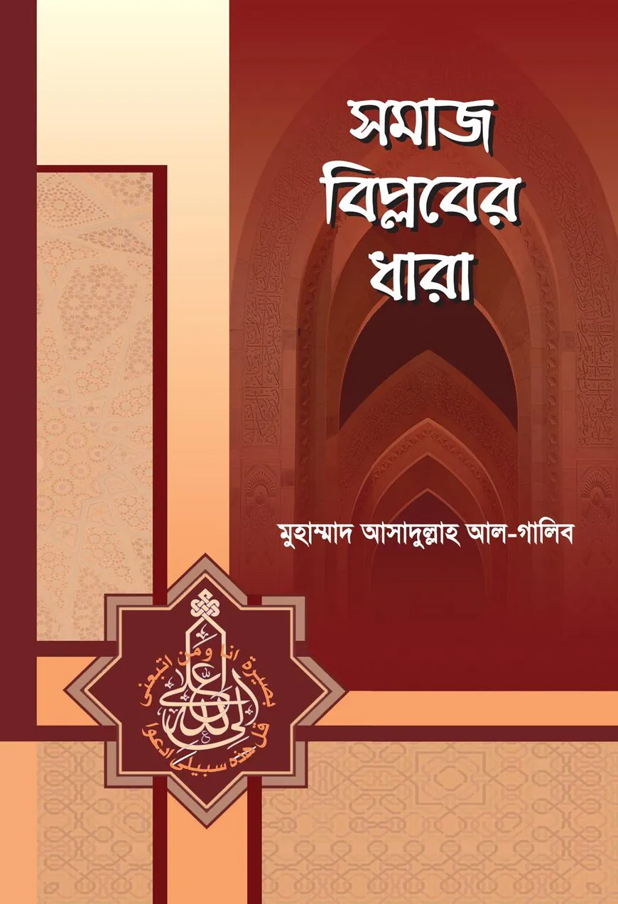 সমাজ বিপ্লবের ধারা