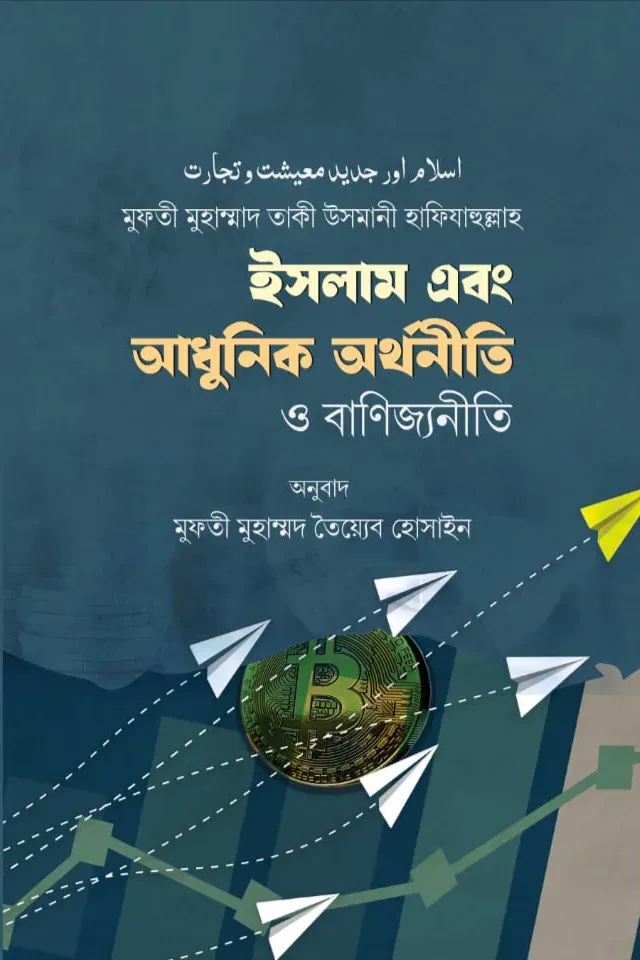 ইসলাম ও আধুনিক অর্থনীতি ও বাণিজ্যনীতি