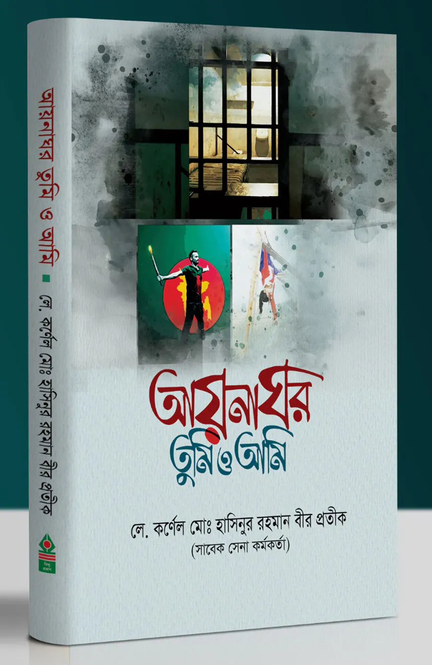 আয়নাঘর তুমি ও আমি