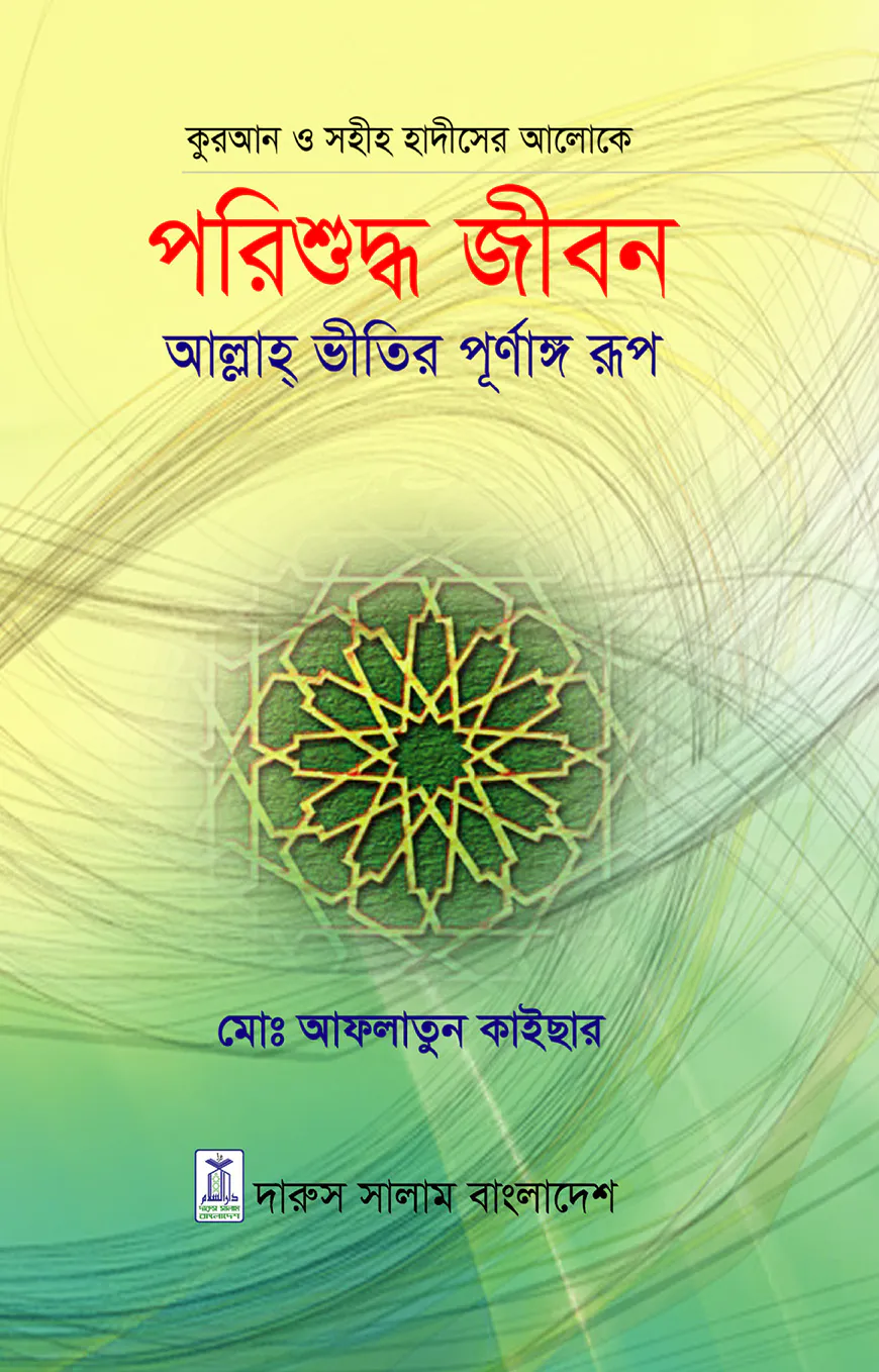 কুরআন ও সহীহ হাদীসের আলোকে -পরিশুদ্ধ জীবন - আল্লাহ ভীতির পূর্ণাঙ্গ রূপ