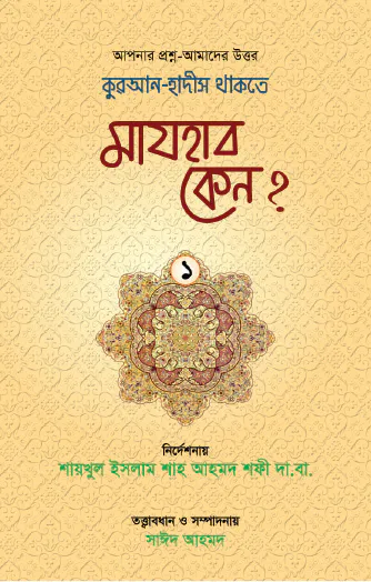 কুরআন-হাদীস থাকতে মাযহাব কেন?-১