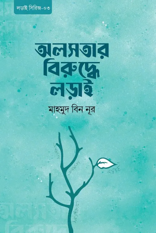 অলসতার বিরুদ্ধে লড়াই