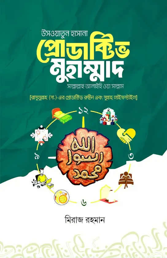 উসওয়াতুন হাসানা প্রোডাক্টিভ মুহাম্মাদ [সাল্লাল্লাহু আলাইহি ওয়া সাল্লাম]