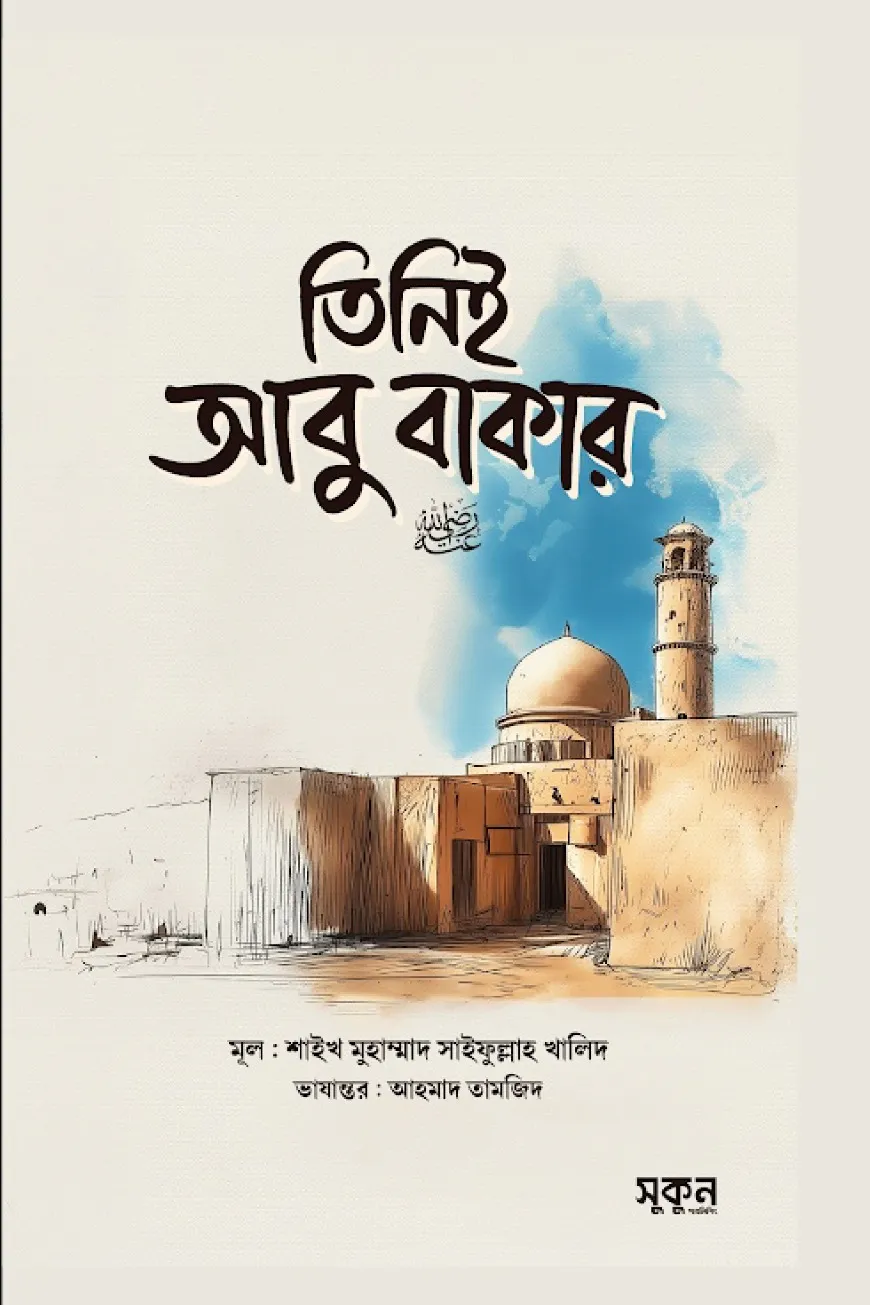 তিনিই আবু বকর রাদিয়াল্লাহু আনহু