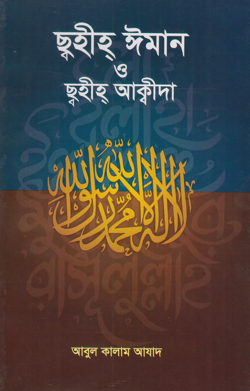 ছহীহ ঈমান ও ছহীহ আক্বীদা