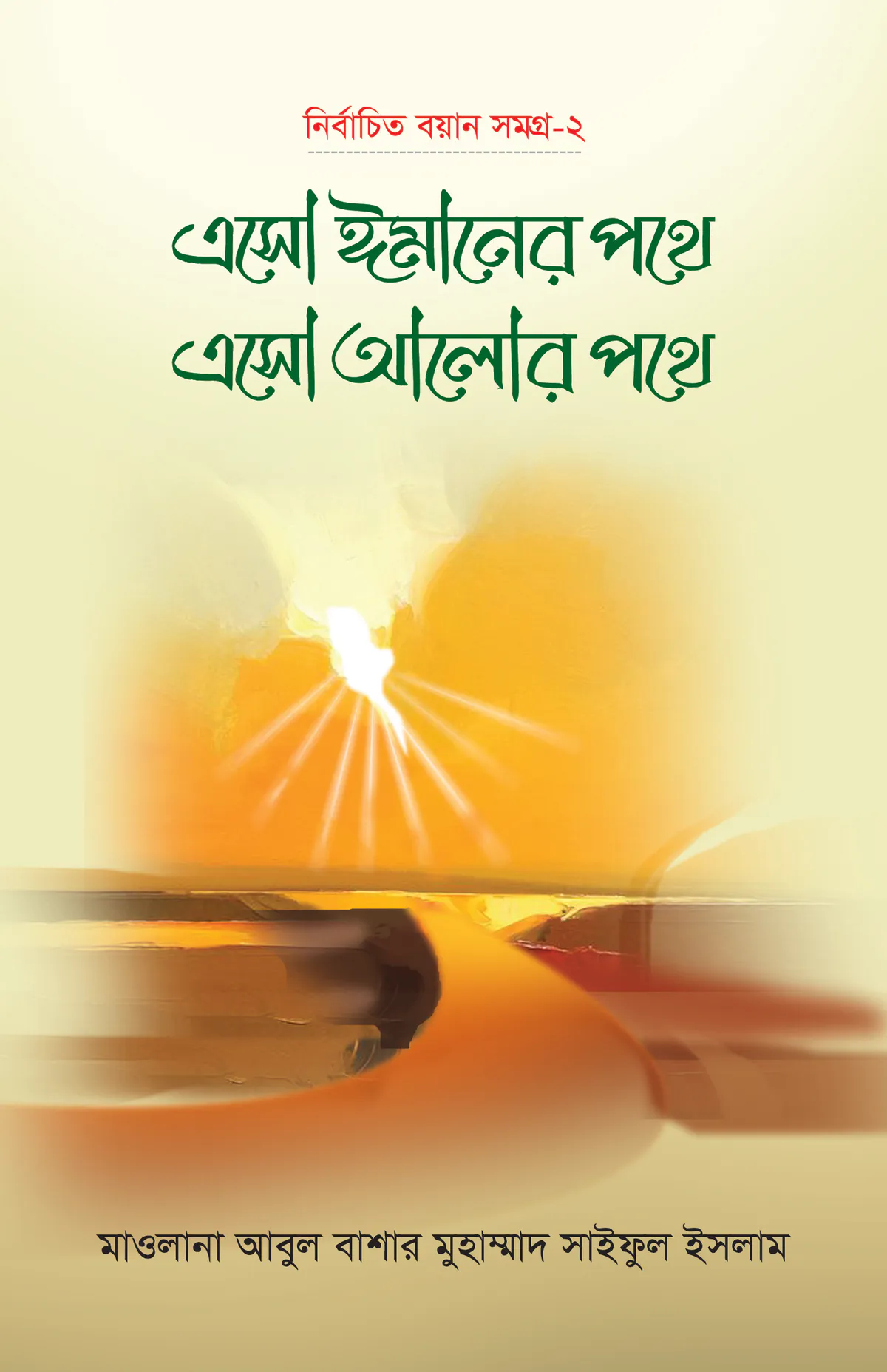 এসো ঈমানের পথে এসো আলোর পথে (২য় খণ্ড)
