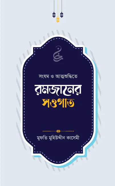 রমজানের সওগাত