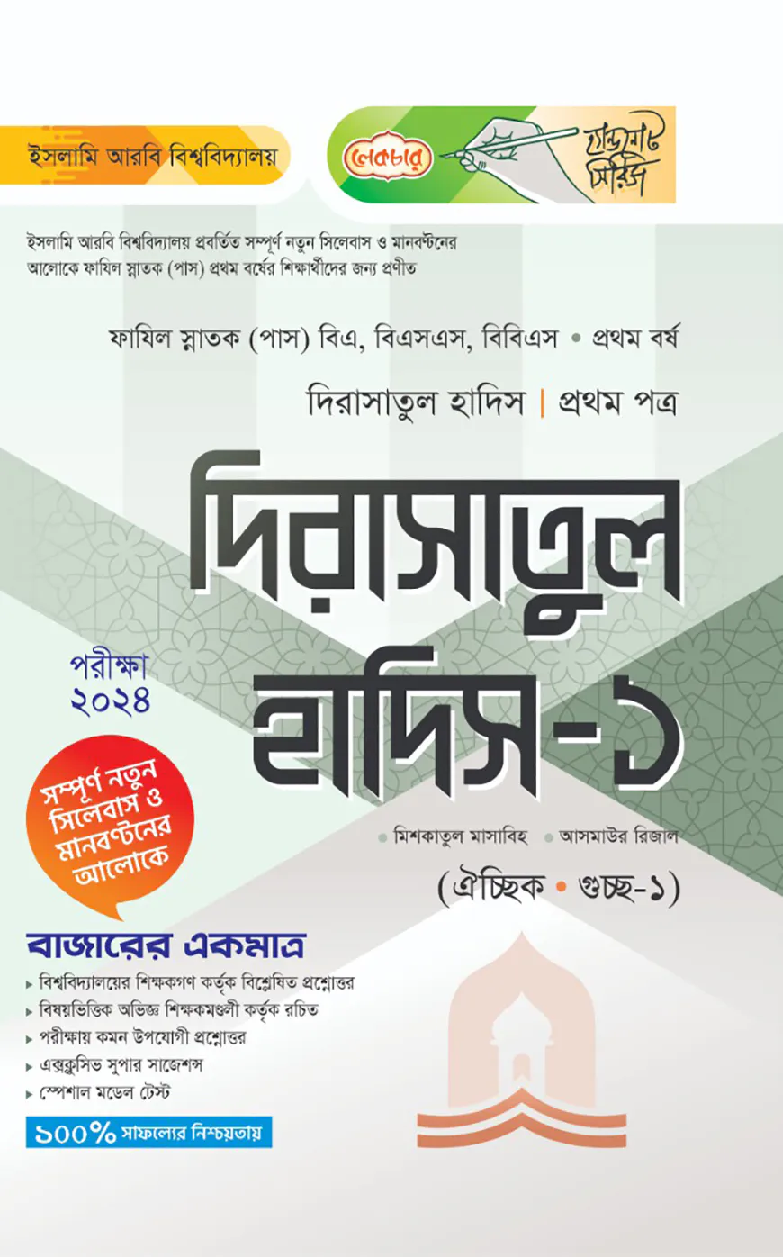 লেকচার ফাযিল দিরাসাতুল হাদিস ১ম পত্র-১ম বর্ষ