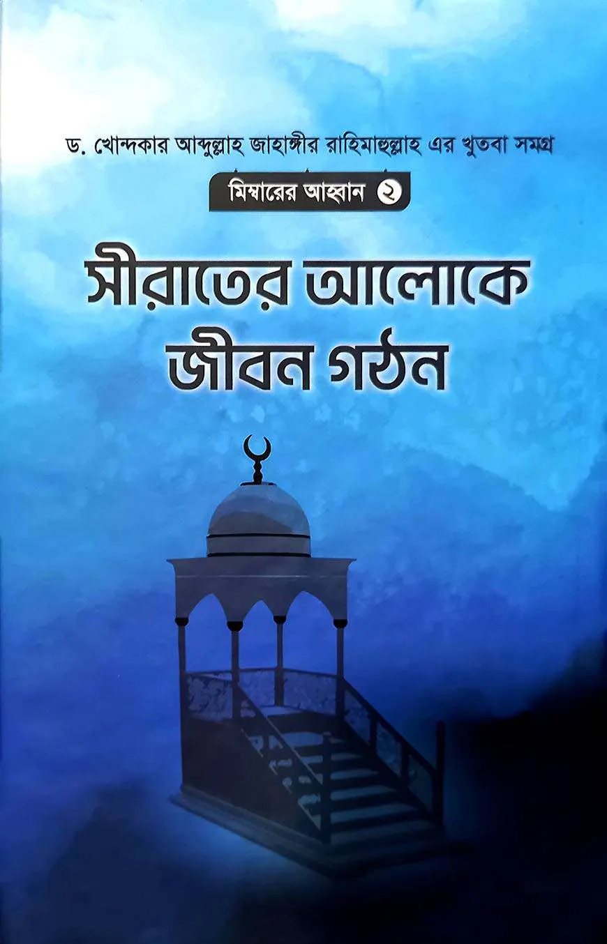 সীরাতের আলোকে জীবন গঠন