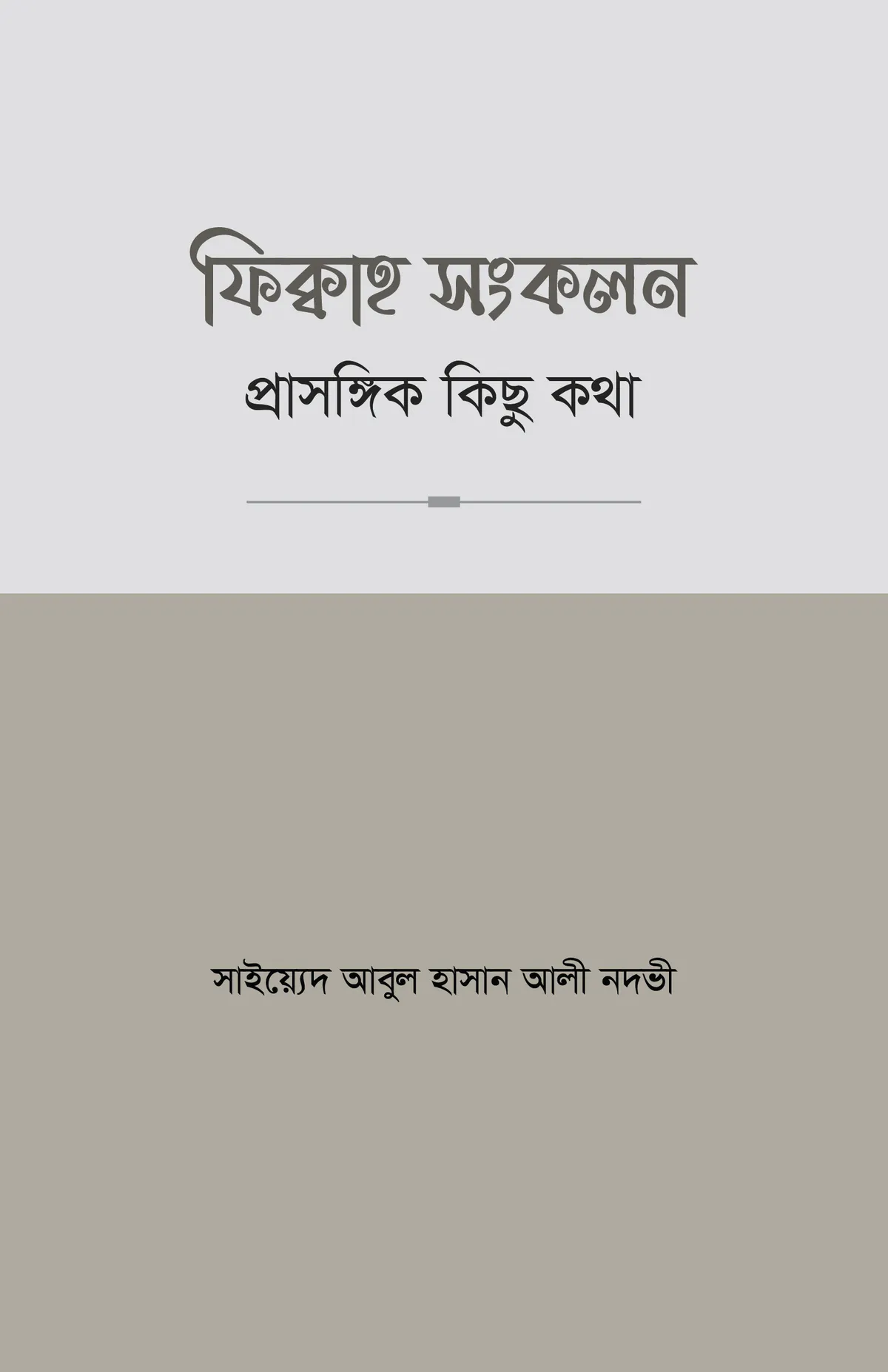 ফিক্বাহ সংকলন- প্রাসঙ্গিক কিছু কথা