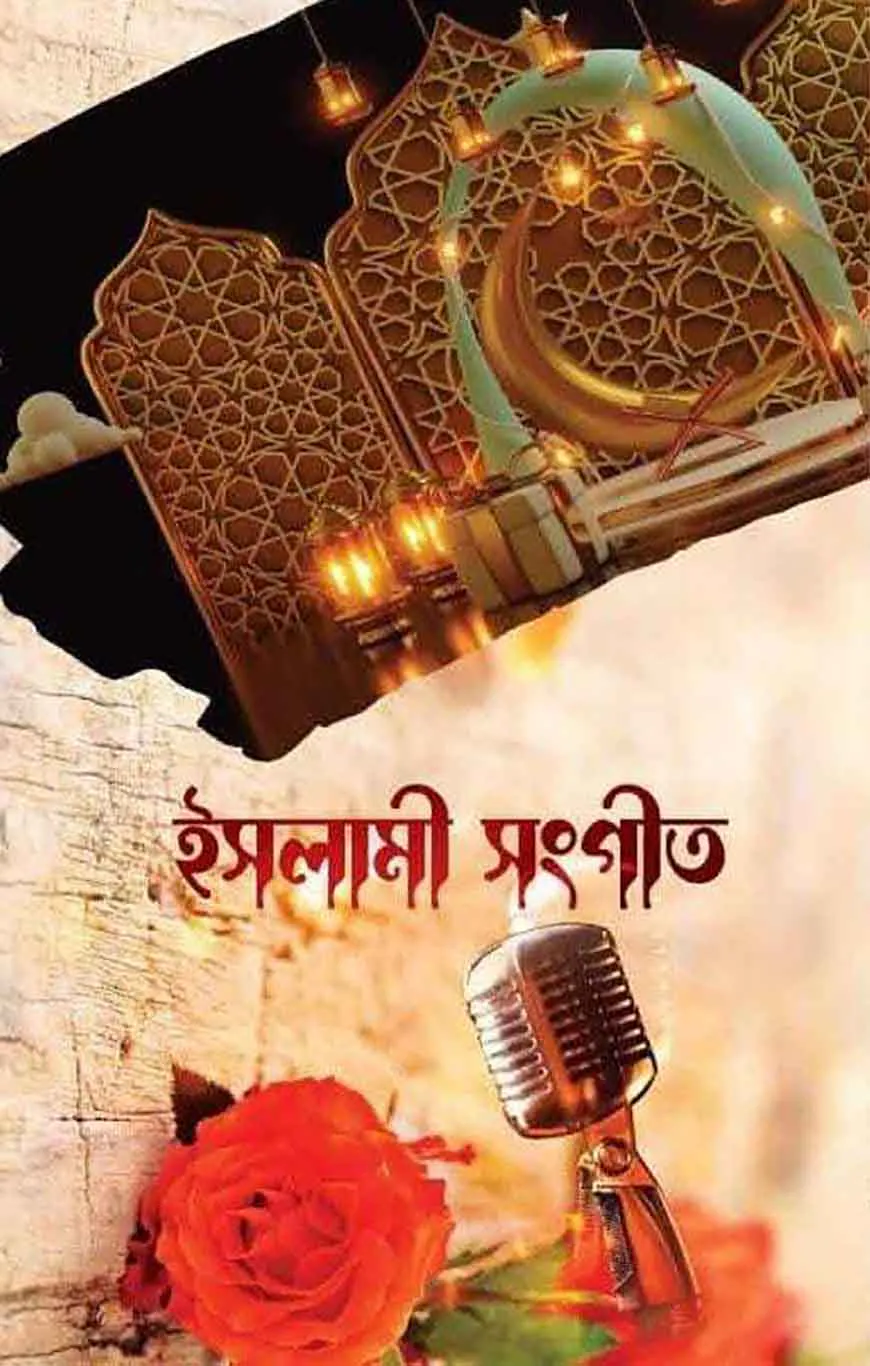 ইসলামী সংগীত