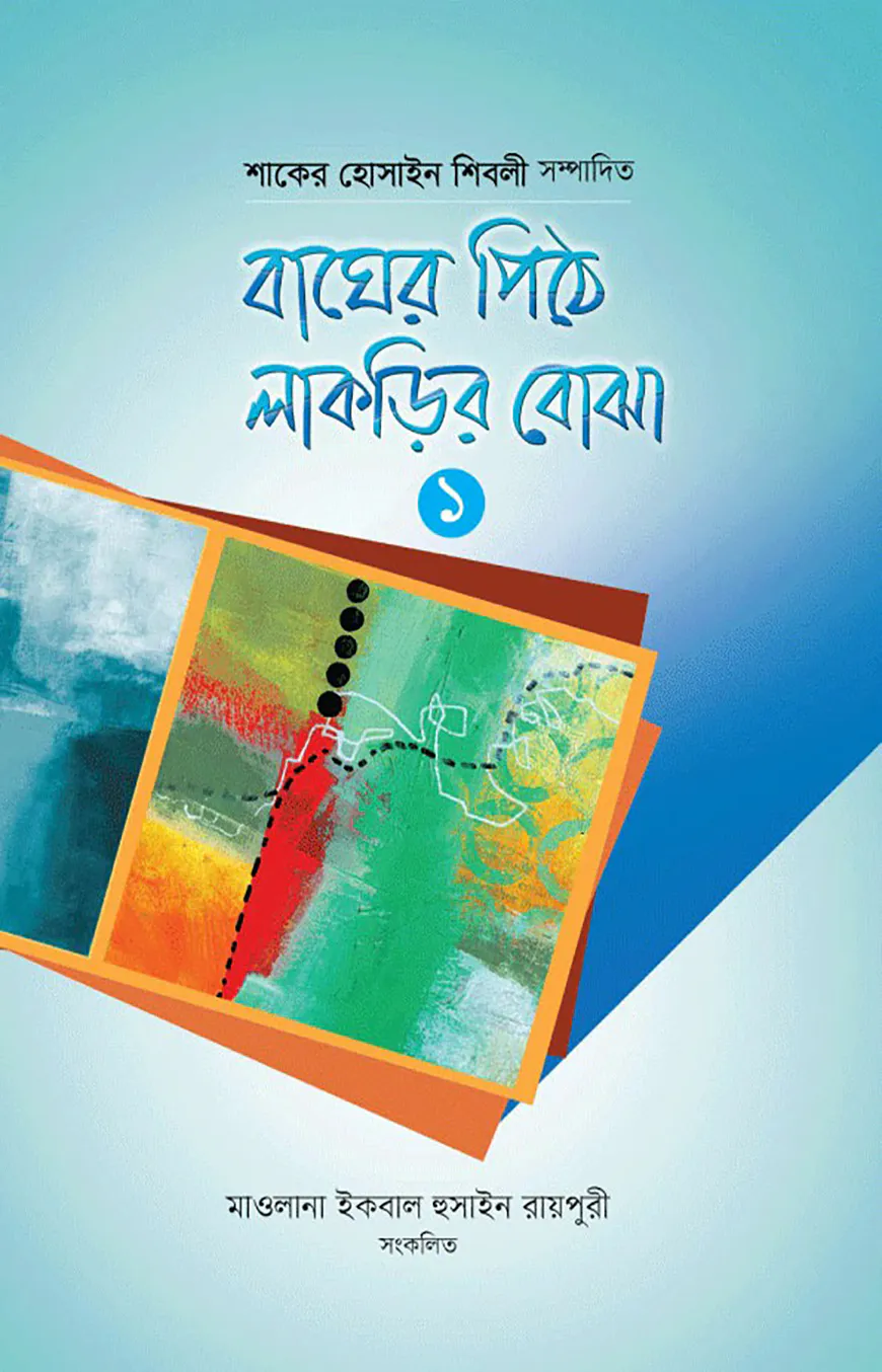 বাঘের পিঠে লাকড়ির বোঝা- ১