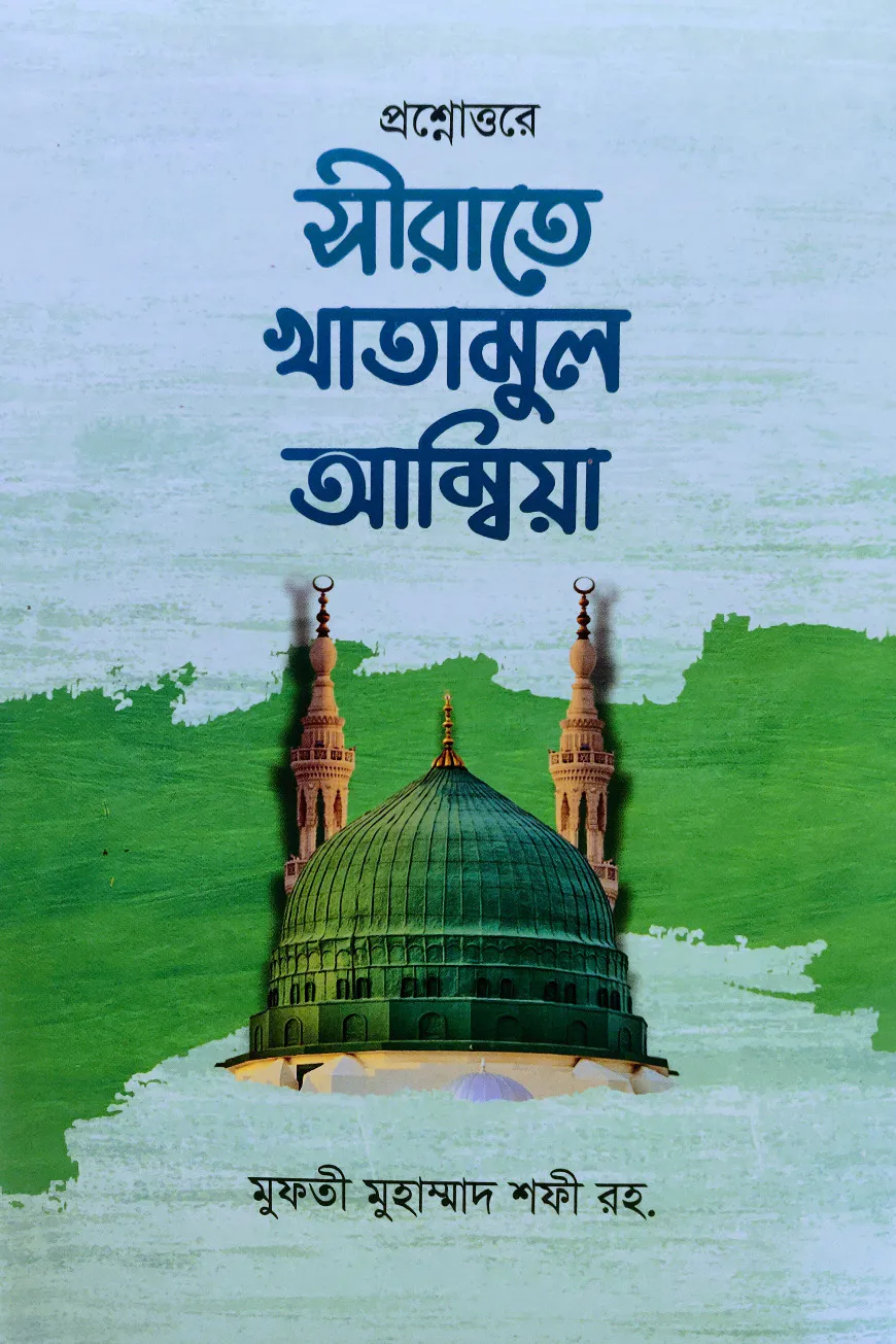 প্রশ্নোত্তরে সীরাতে খাতামুল আম্বিয়া উর্দূ সহ বাংলা