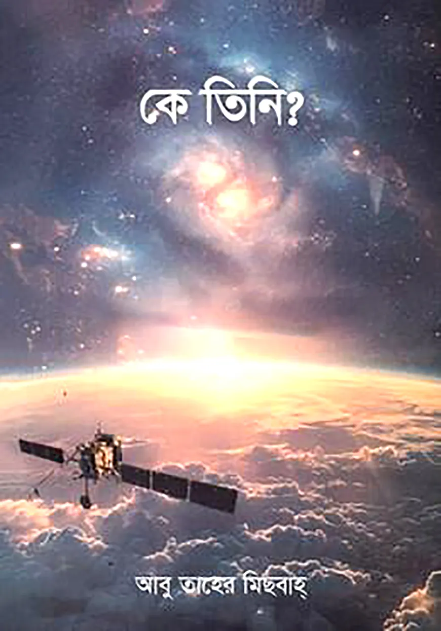 কে তিনি?