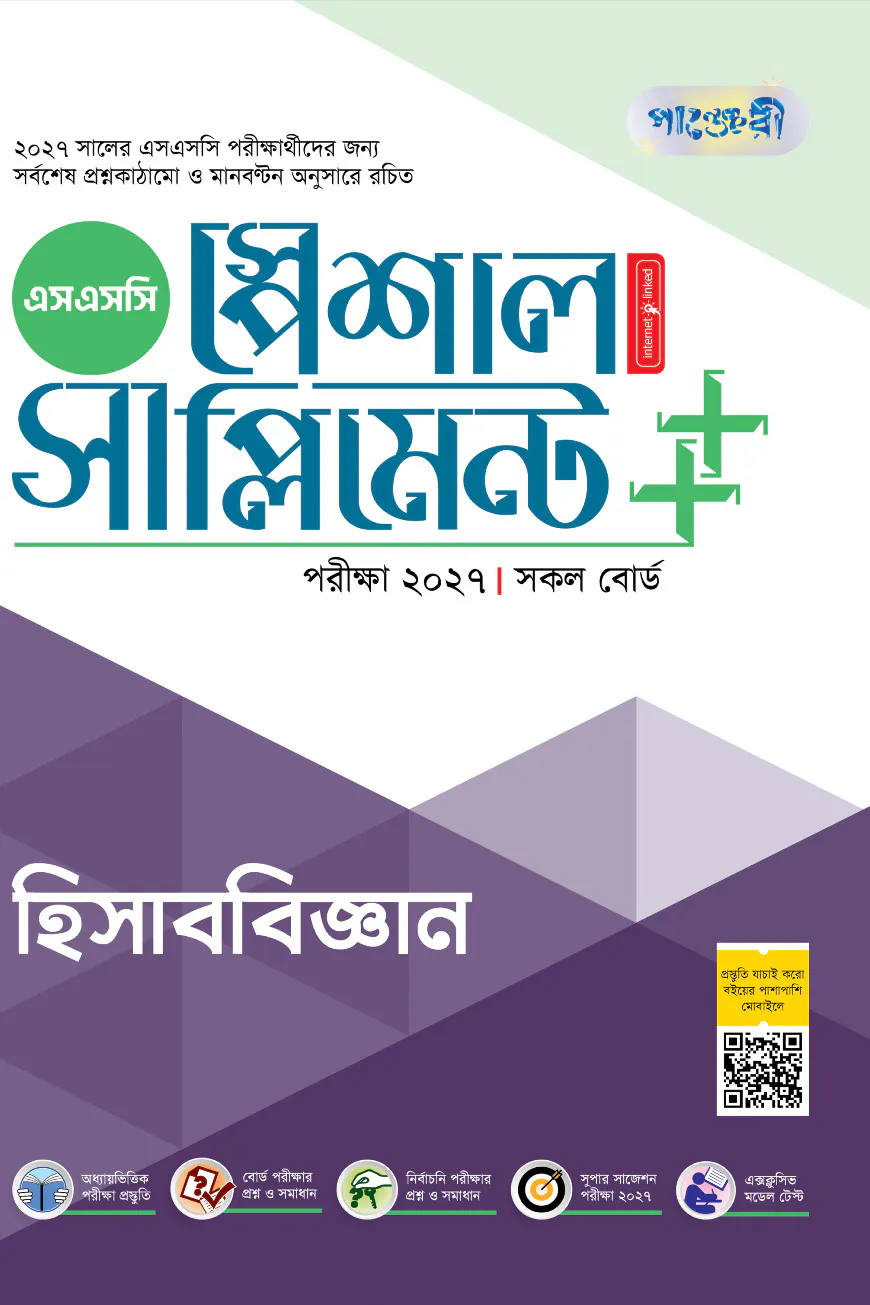 পাঞ্জেরী হিসাববিজ্ঞান স্পেশাল সাপ্লিমেন্ট ++ (এসএসসি ২০২৭)