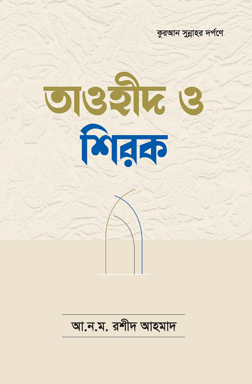 তাওহীদ ও শিরক