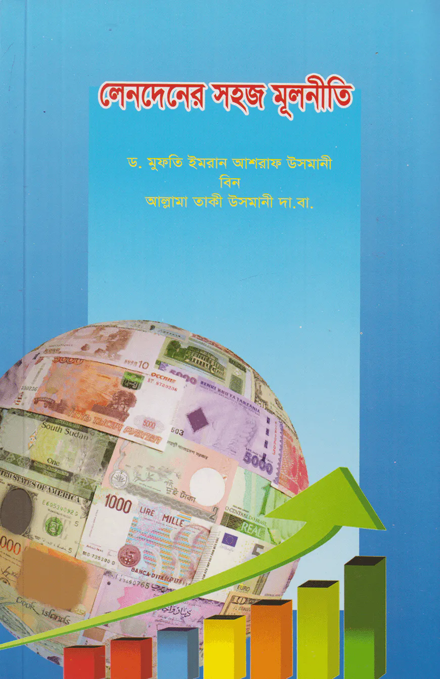 লেনদেনের সহজ মূলনীতি