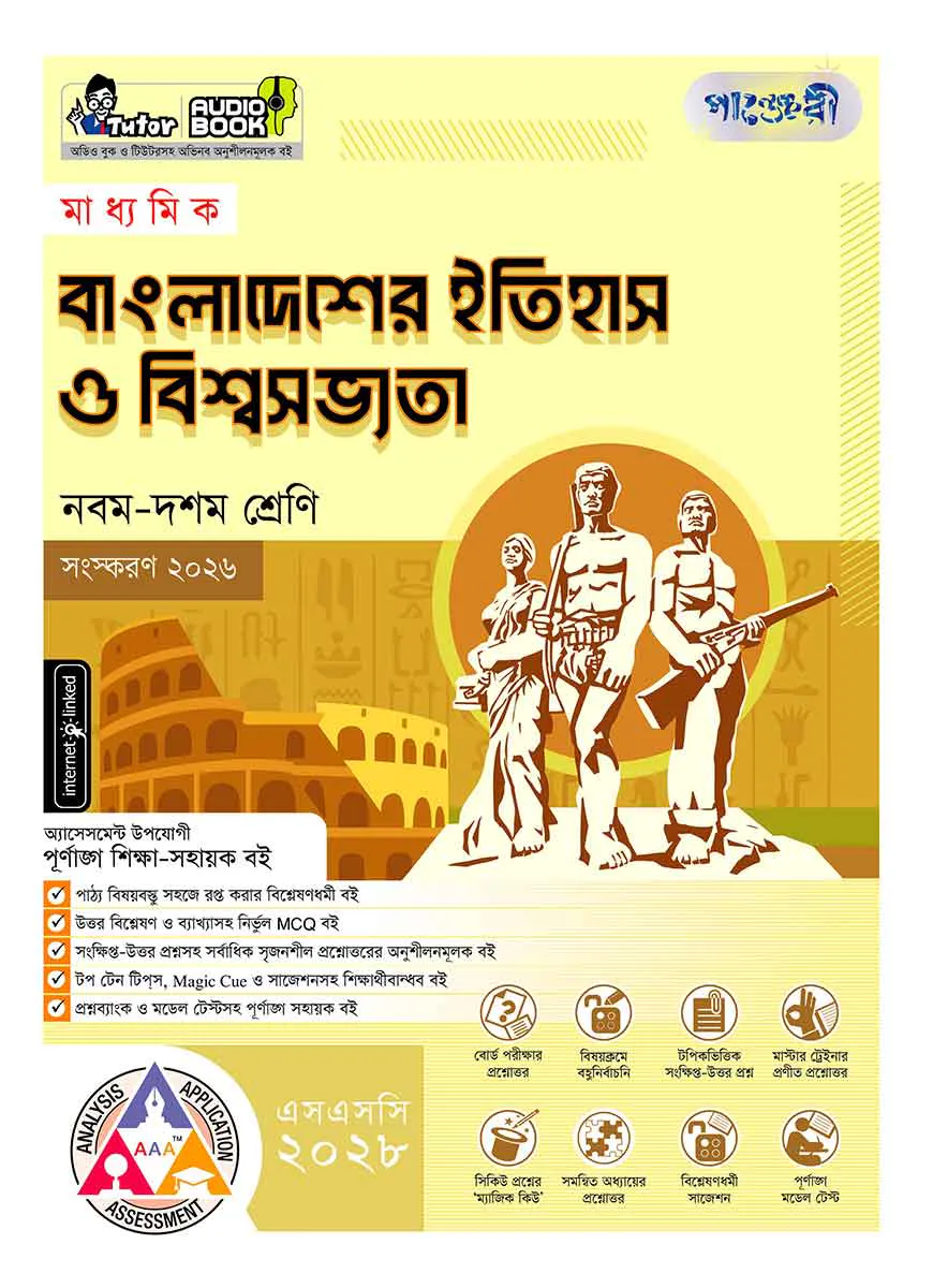 পাঞ্জেরী মাধ্যমিক বাংলাদেশের ইতিহাস ও বিশ্বসভ্যতা (নবম-দশম শ্রেণি) - এসএসসি ২০২৮