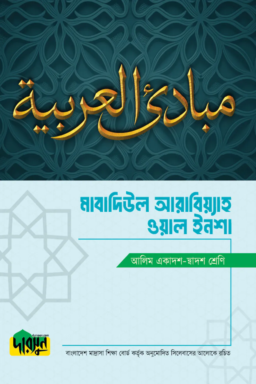 আলিম মাবাদিউল আরাবিয়্যাহ ওয়াল ইনশা (১ম ও ২য় বর্ষ)