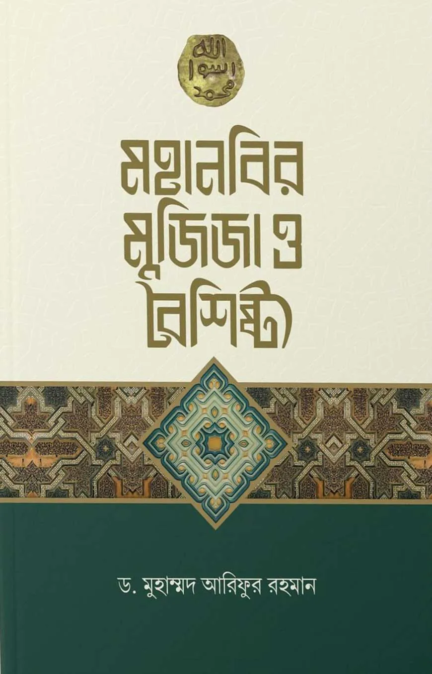 মহানবির মুজিজা ও বৈশিষ্ট্য