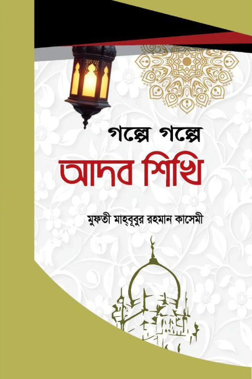 গল্পে গল্পে আদব শিখি