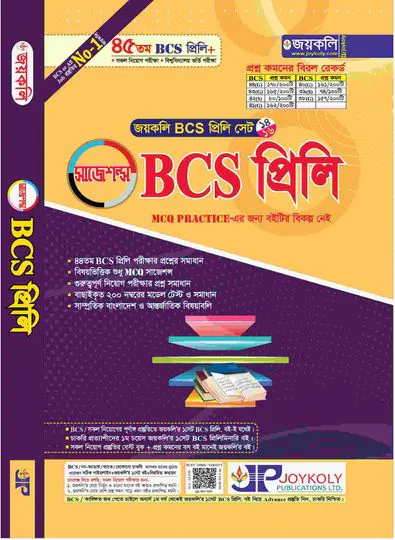 জয়কলি ৪৫ বিসিএস প্রিলি পরিক্ষার এমসিকিউ সাজেশন্স