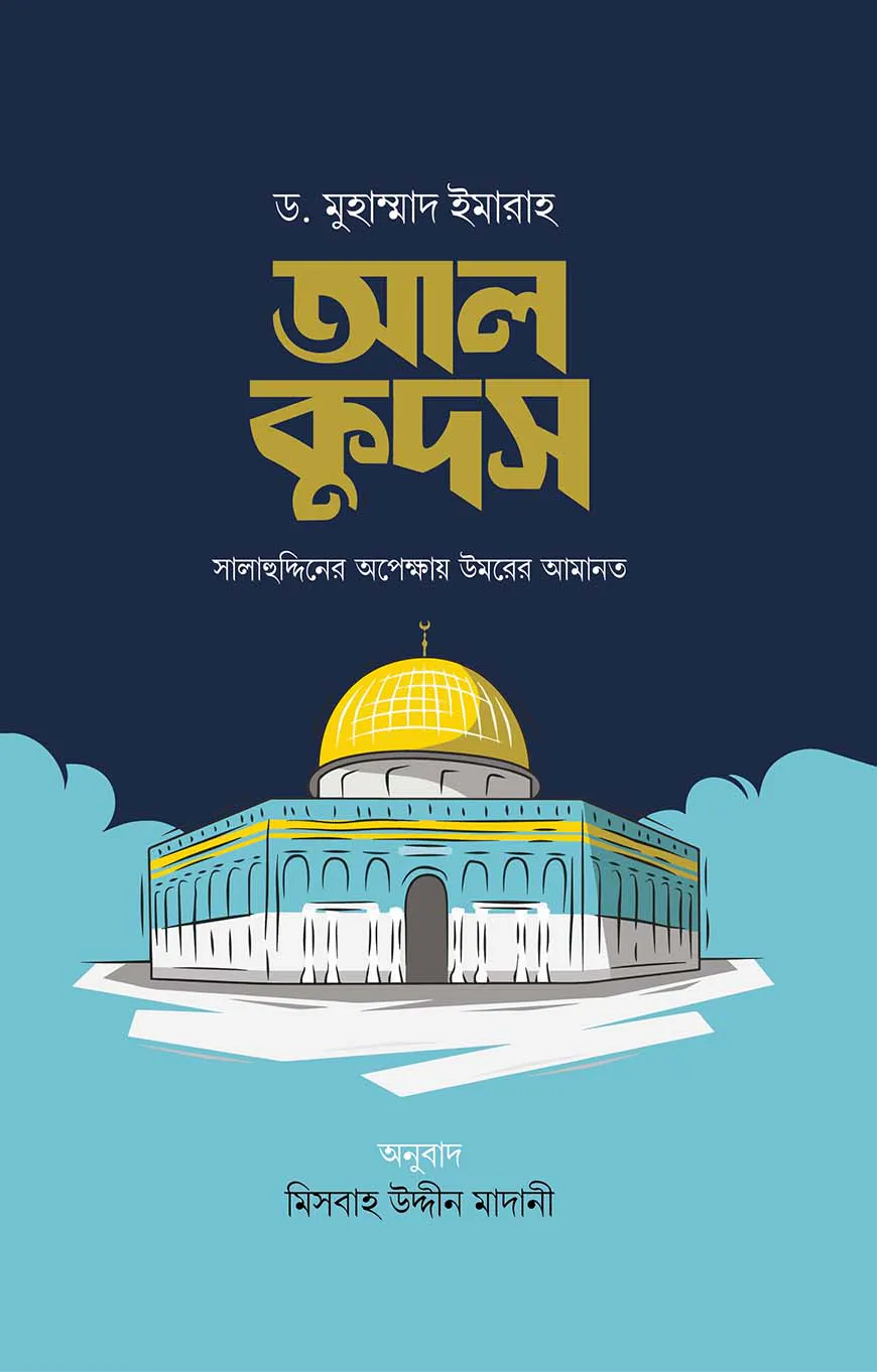 আল কুদস : সালাহুদ্দিনের অপেক্ষায় উমরের আমানত