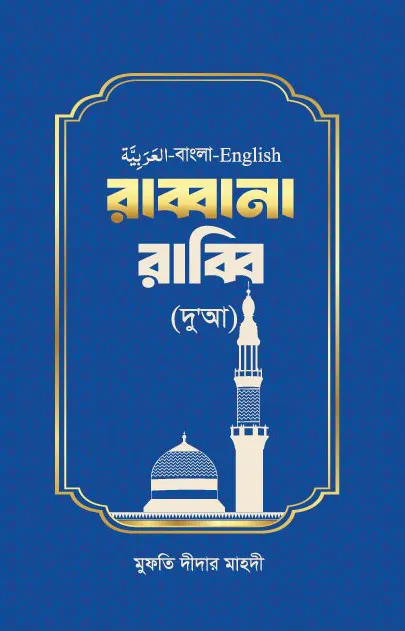 রাব্বানা রাব্বি