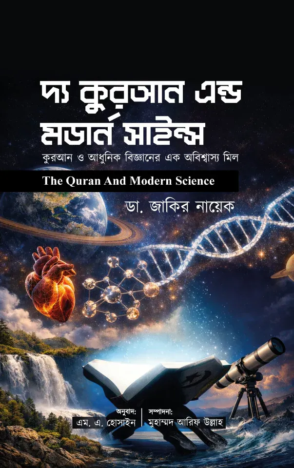 দ্য কুরআন এন্ড মডার্ন সাইন্স