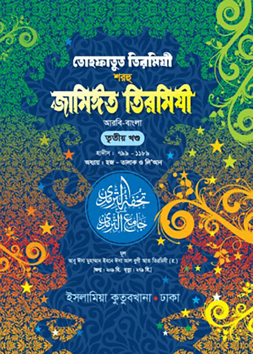 তোহফাতুত তিরমিযী শরহু জামিঈত তিরমিযী (আরবী-বাংলা : ৩য়)