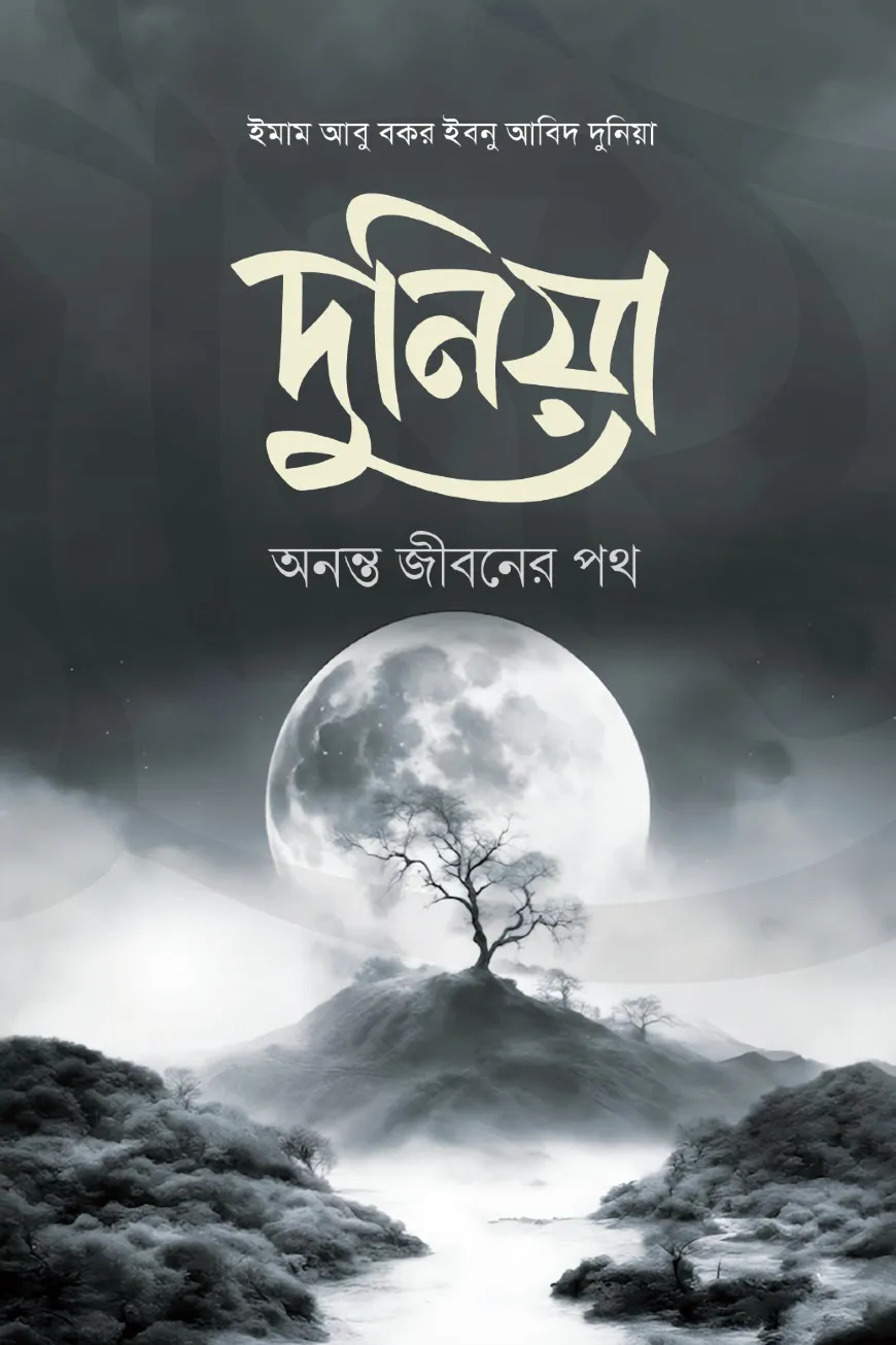 দুনিয়া অনন্ত জীবনের পথ