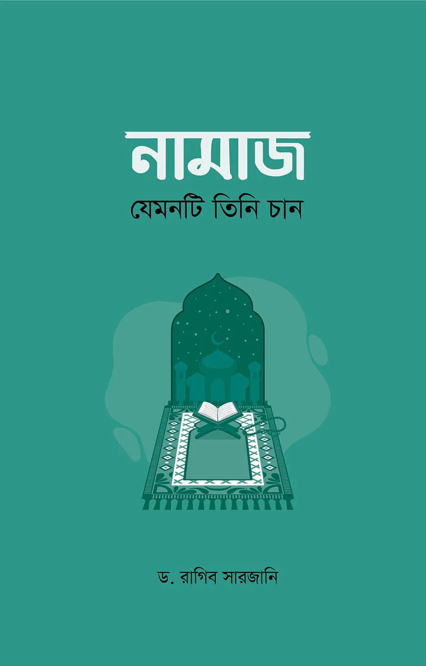 নামাজ : যেমনটি তিনি চান
