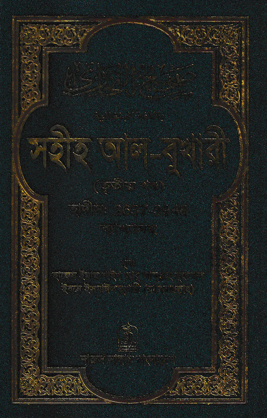 সহীহ আল-বুখারী (তৃতীয় খন্ড)