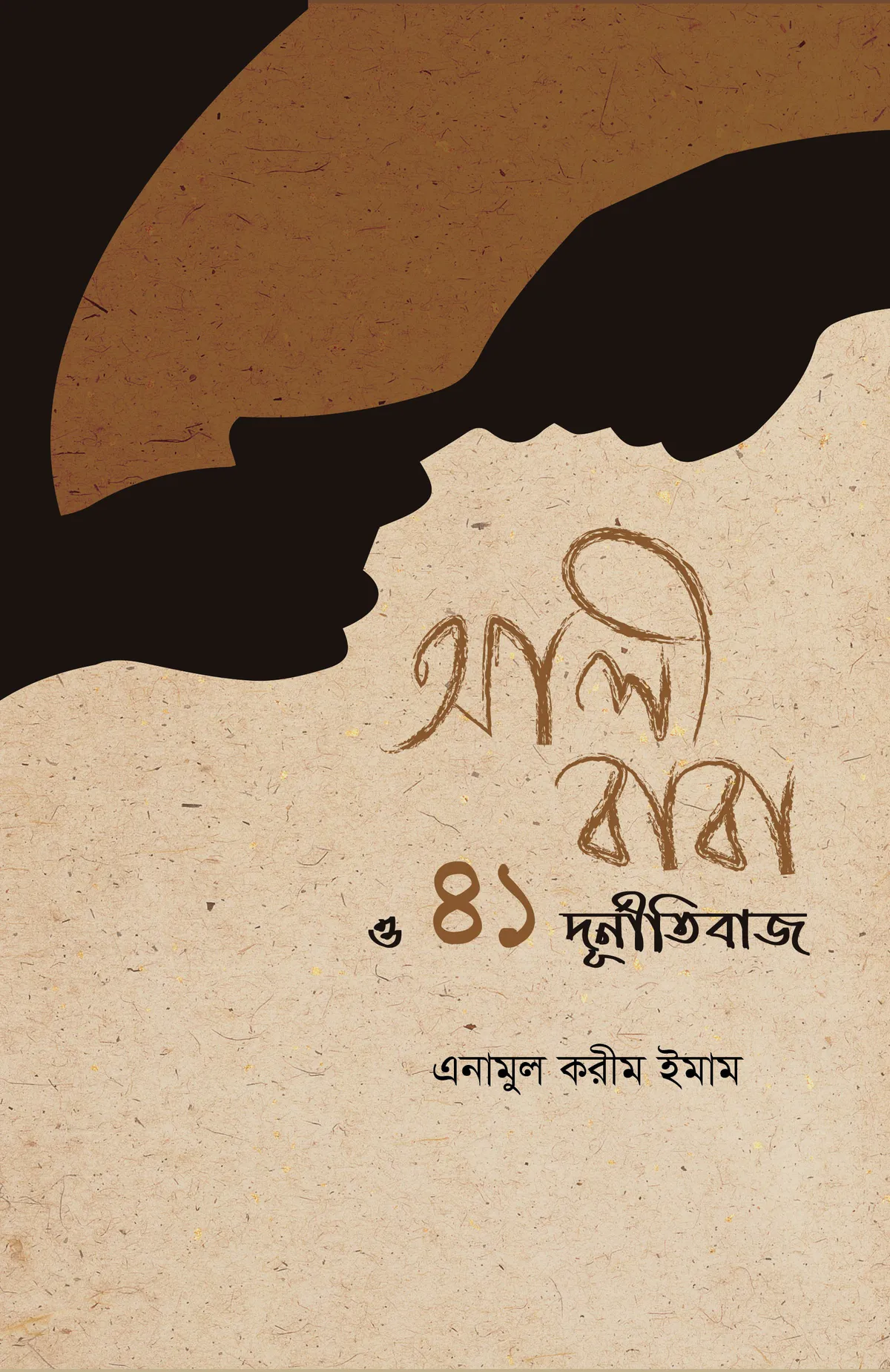 আলীবাবা ও ৪১ দুর্নীতিবাজ