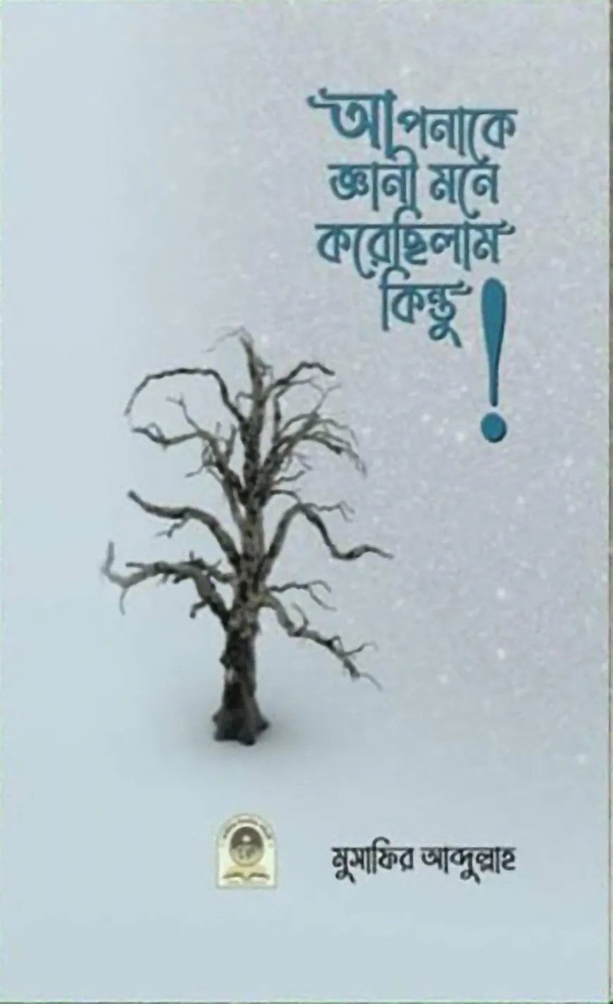 আপনাকে জ্ঞানি মনে করেছিলাম কিন্তু!