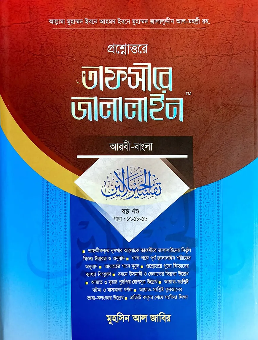 তাফসীরে জালালাইন (আরবী-বাংলা) - ২