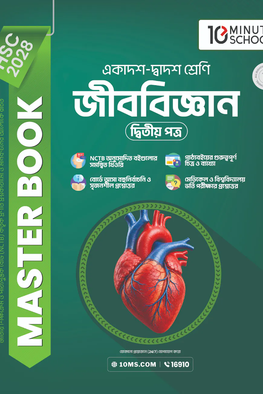 HSC 28 জীববিজ্ঞান দ্বিতীয় পত্র: মাস্টার বুক